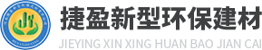 河南捷盈新型环保建材有限公司